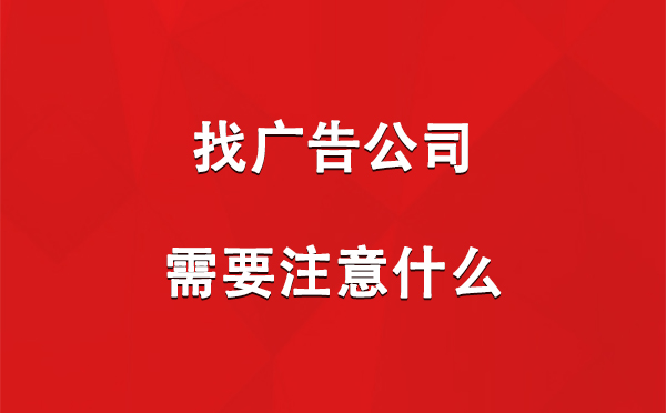 找伊吾广告公司需要注意什么