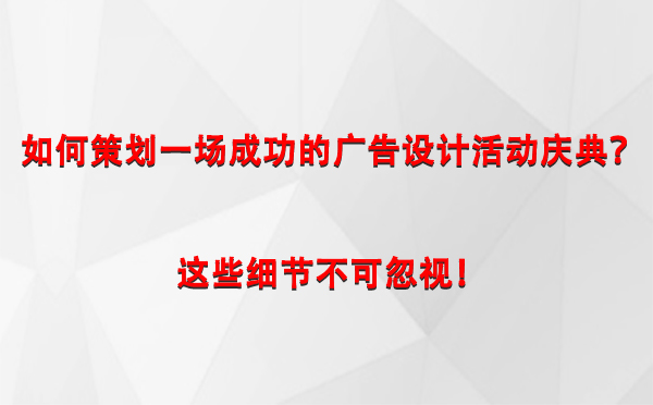 如何策划一场成功的伊吾广告设计伊吾活动庆典？这些细节不可忽视！