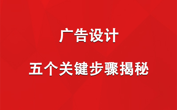 伊吾广告设计：五个关键步骤揭秘