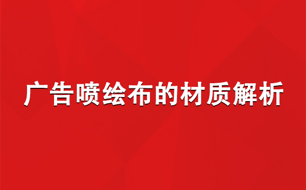 伊吾广告伊吾伊吾喷绘布的材质解析